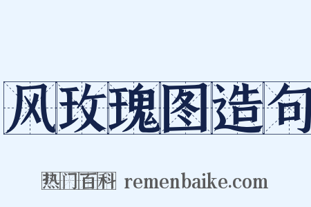 风玫瑰图造句是什么意思的图片